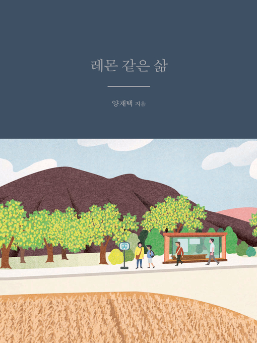Title details for 레몬 같은 삶 by 양재택 - Available